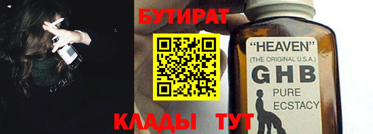 БУТИРАТ 1.4BDO Надым